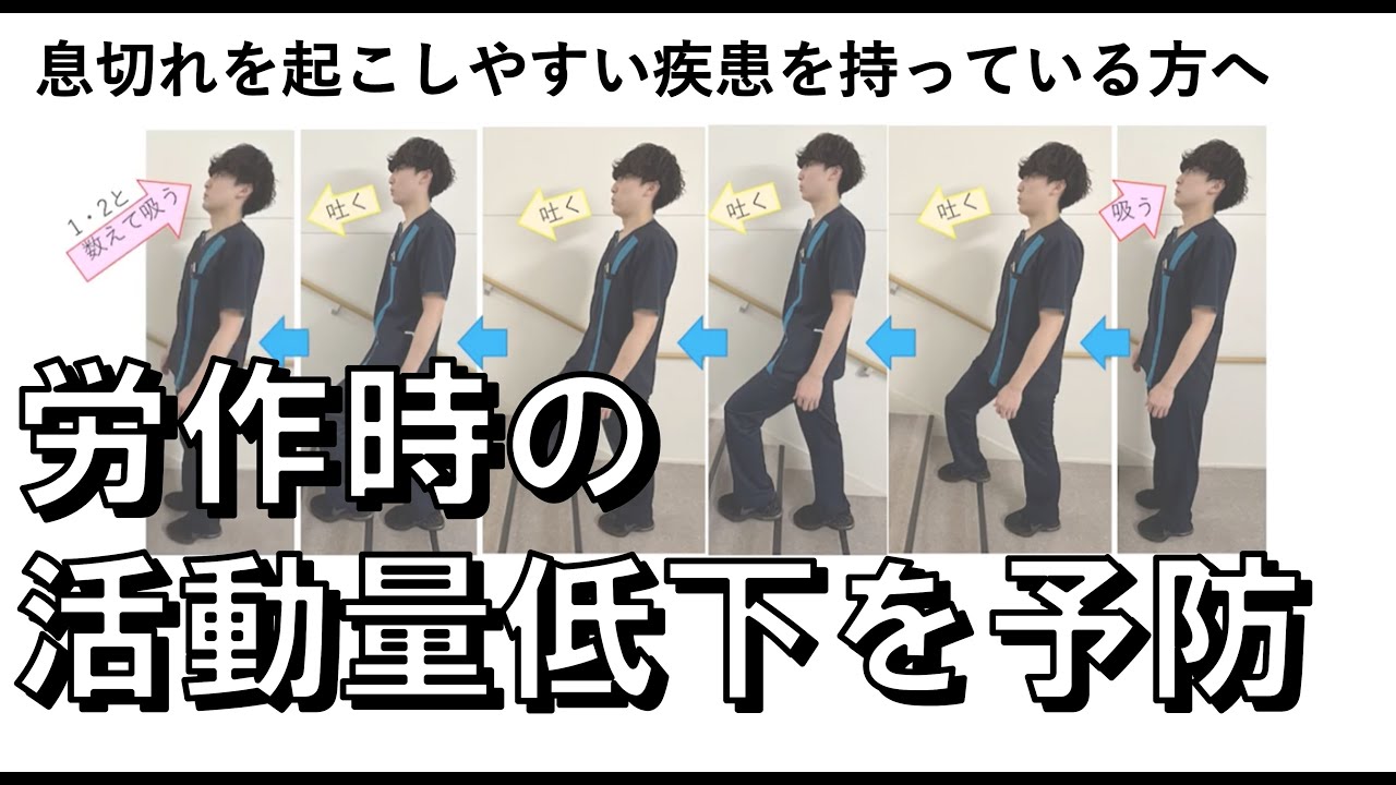 呼吸リハビリテーション～息切れを起こしにくくする歩行・階段昇降時の呼吸方法～