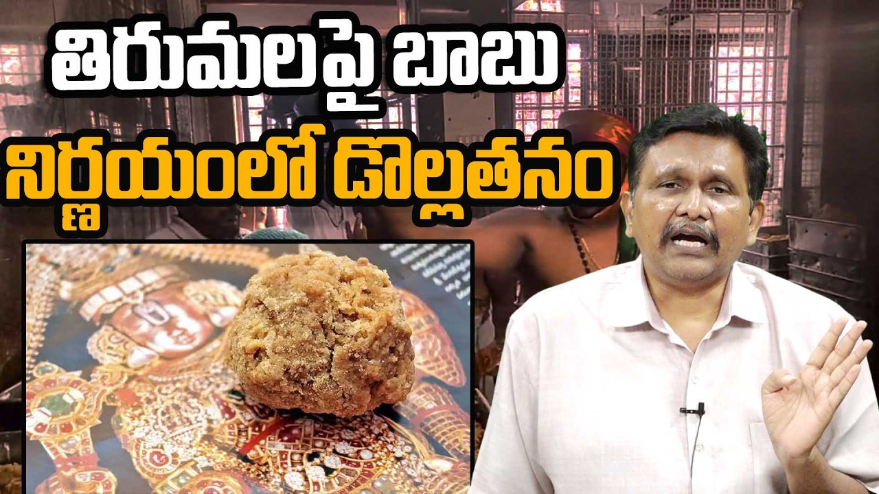 CM Chandrababu Decision On TTD || తిరుమలపై బాబు నిర్ణయంలో డొల్లతనం || #thetruth