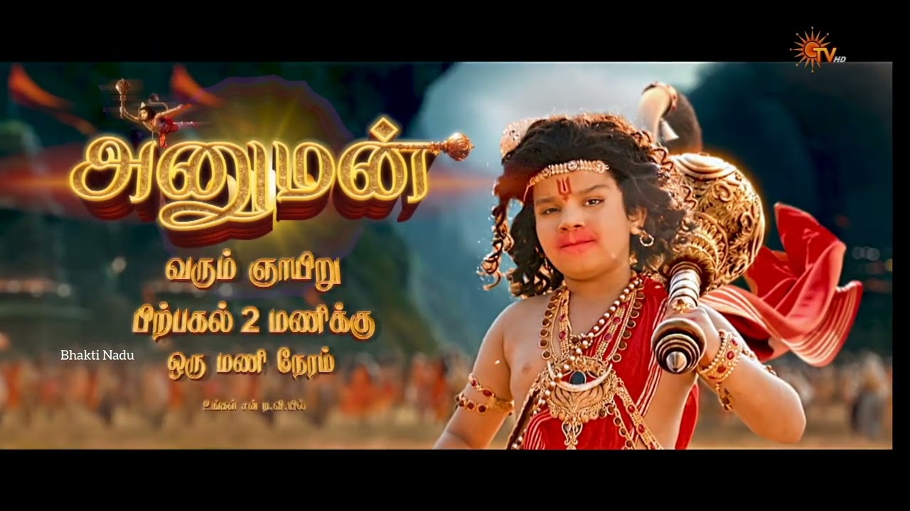 அனுமன் உங்கள் சன் டிவியில்