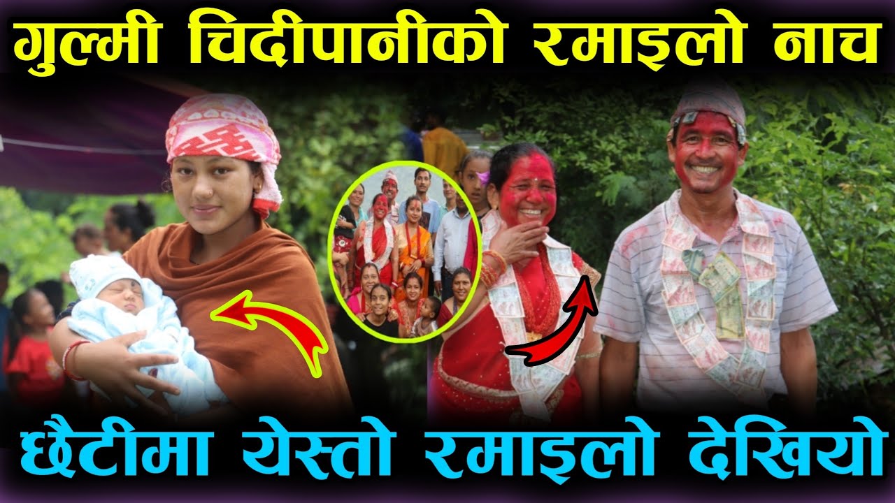 नातिको छैटिमा अहिलेसम्मकै रमाइलो नाच  देखियो || Chaite Program At Gulmi Chidipani Bisauna 2079