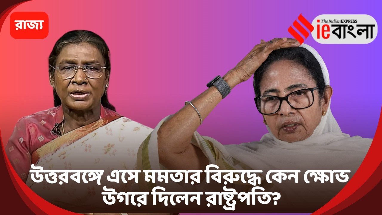 Bengal Political Row  উত্তরবঙ্গ সফরে রাষ্ট্রপতির বিস্ফোরক মন্তব্য ll ieBangla