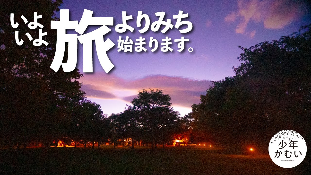 【北海道第3夜】エグい情報量注意➡ついに日本最東端へ。車中泊とキャンプの旅。苫小牧〜根室。