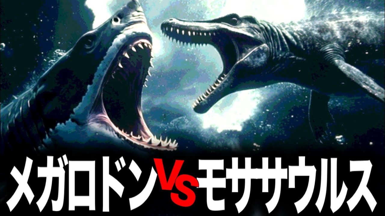 AIが導き出した「メガロドンvsモササウルス」