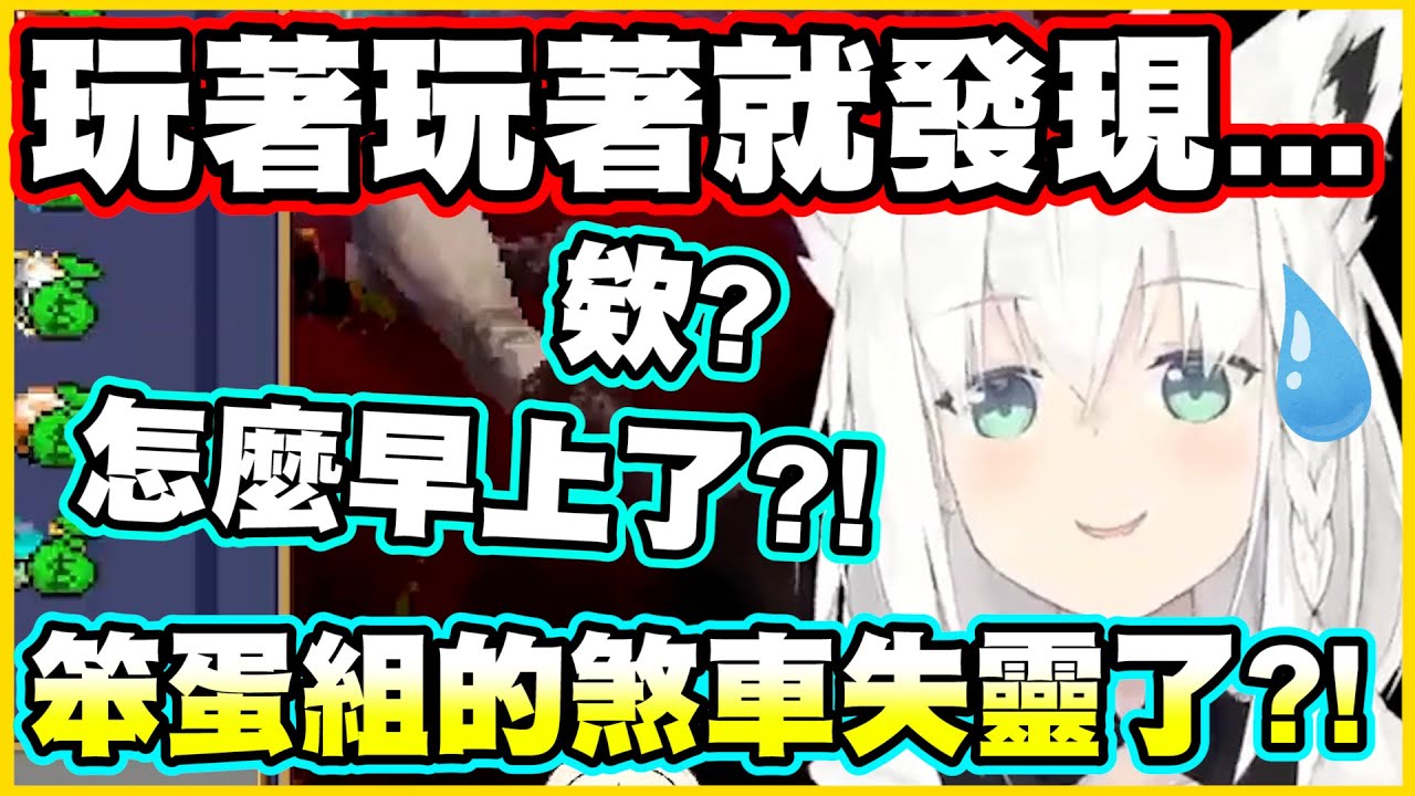 笨蛋組的煞車失靈了?!玩著玩著就發現...怎麼早上了?!【白上フブキ】【白上吹雪】【Vtuber中文翻譯】