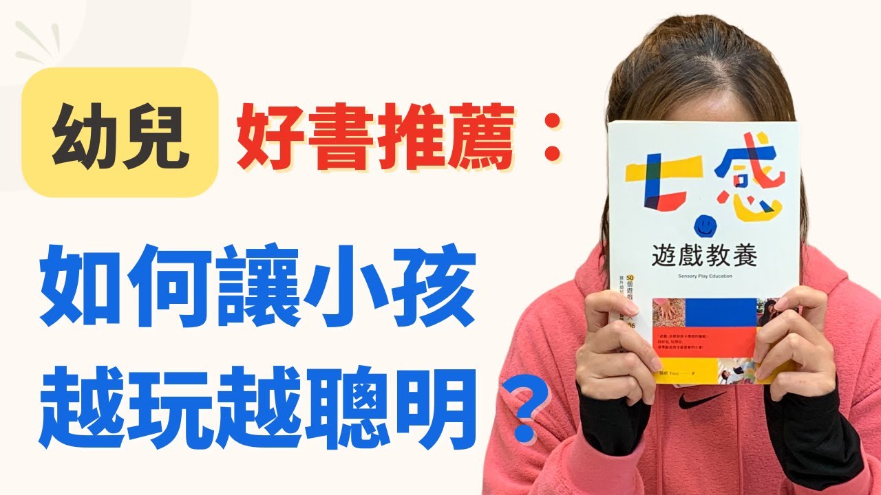 【好書推薦】七感遊戲教養｜在家跟小朋友也有玩不完的遊戲｜Stacy教練