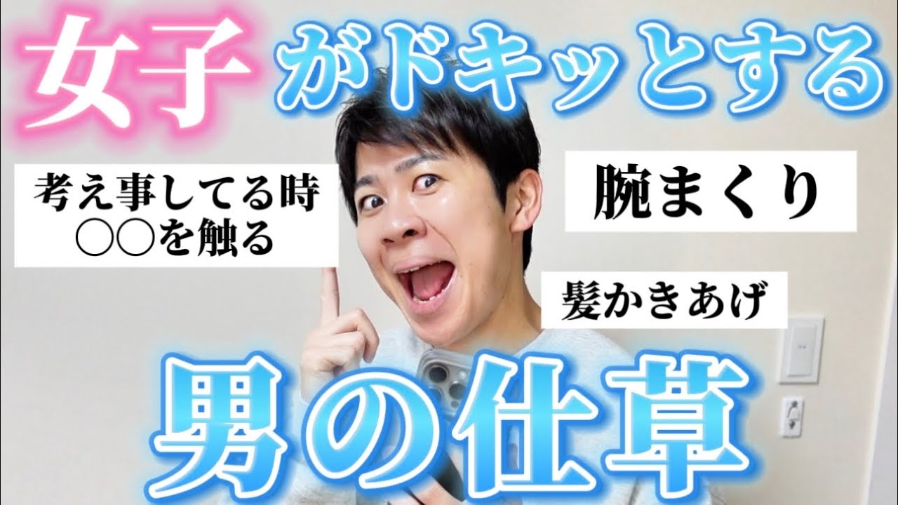 【衝撃】実は女子がドキッとしてる男の仕草聞いたから参考にしてくれ