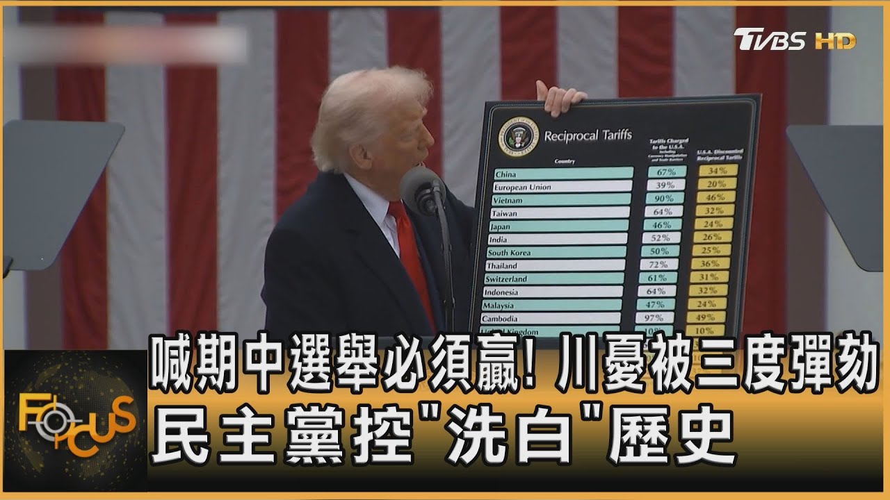 喊期中選舉必須贏! 川憂被三度彈劾 民主黨控「洗白」歷史｜方念華｜FOCUS全球新聞20260107 @TVBSNEWS01