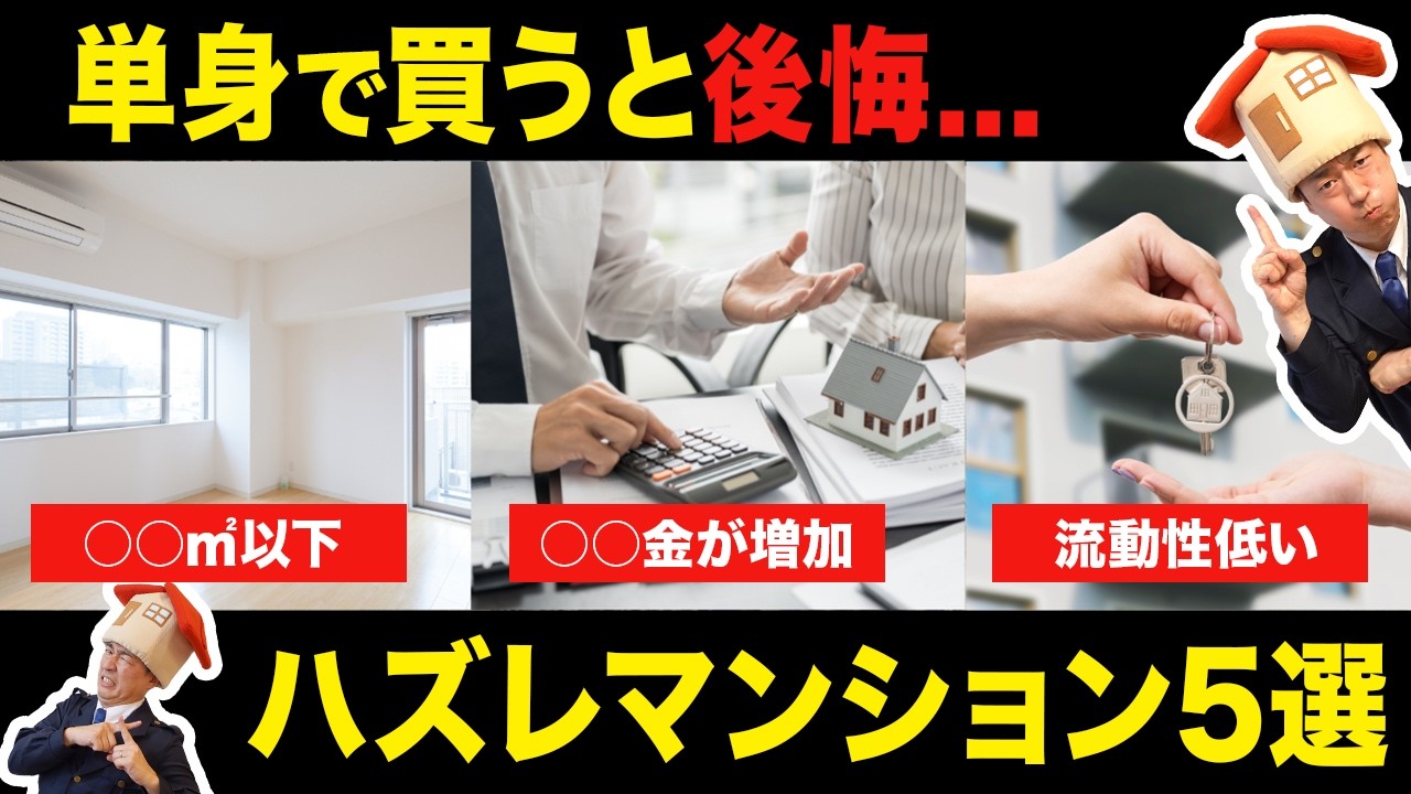 【中古マンション】購入して生活破綻！？一人暮らしで選ぶと後悔する物件の特徴5選【単身/独身/物件選び】