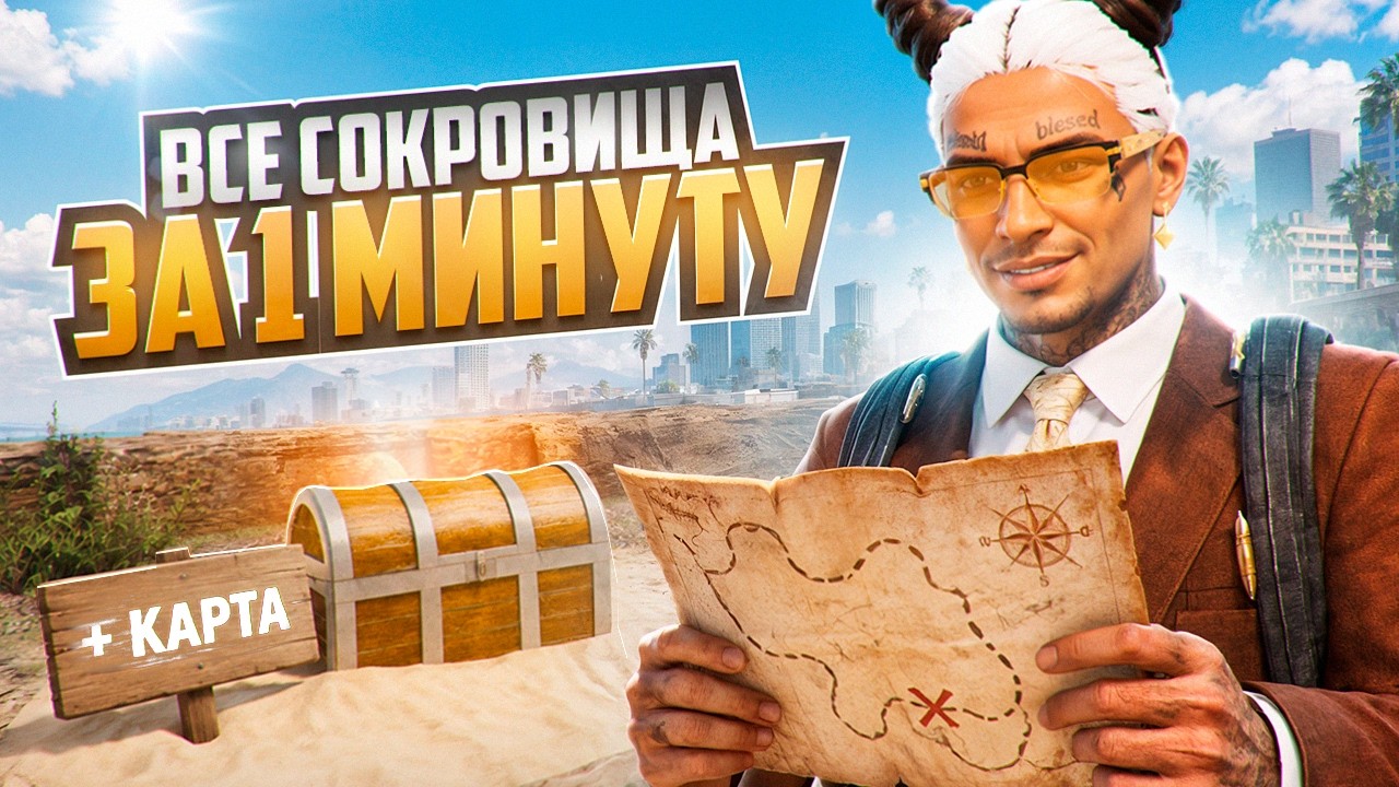 КАК БЫСТРО НАЙТИ СОКРОВИЩА + КАРТА на MAJESTIC RP! ЛЕТНИЙ ИВЕНТ 2026 в GTA 5 RP