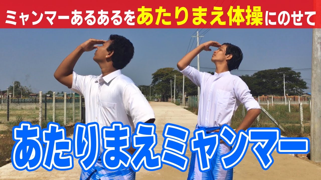 【替え歌あたりまえ体操】ミャンマーのあるある【あたりまえミャンマー】