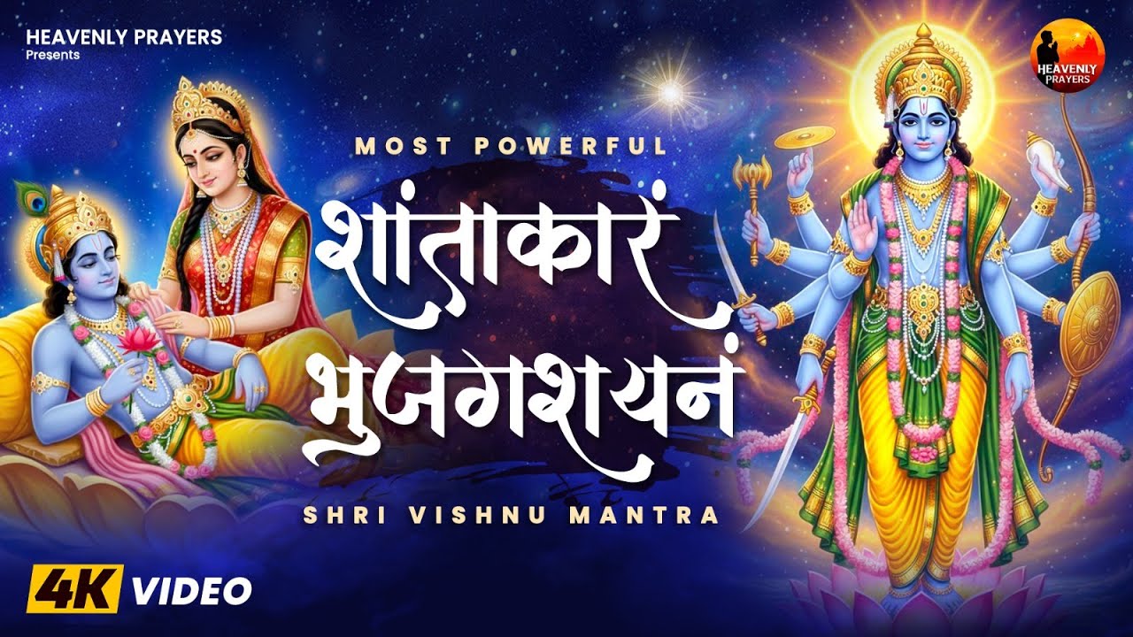 SHANTAKARAM BHUJAGASHAYANAM | Vishnu Mantra for Peace, Protection & Positive Energy