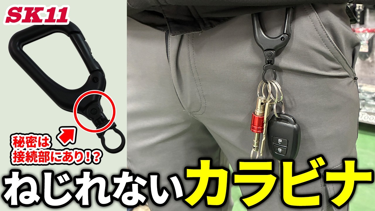 秘密は接続部に！？ねじれないカラビナ【藤原産業】