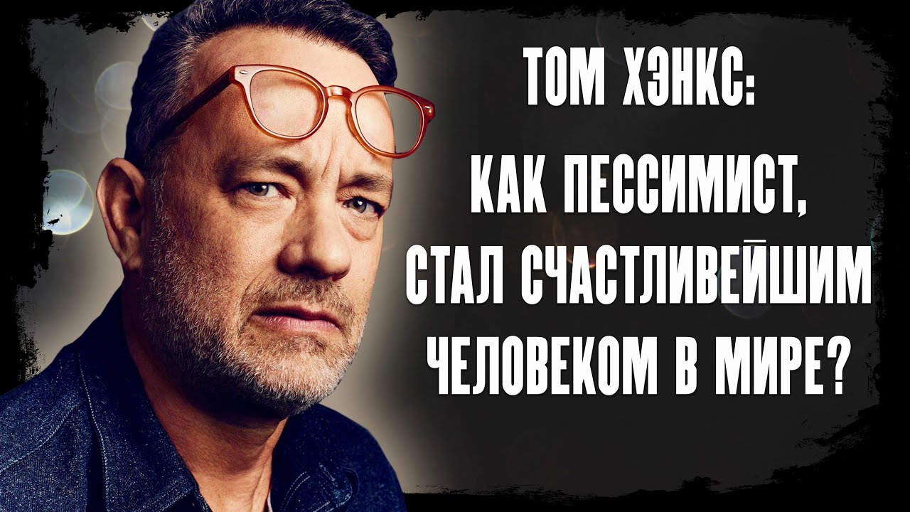 ТОМ ХЭНКС: ТЕРНИСТЫЙ ПУТЬ К УСПЕХУ [ДЕТСТВО, КАРЬЕРА, УСПЕХ]