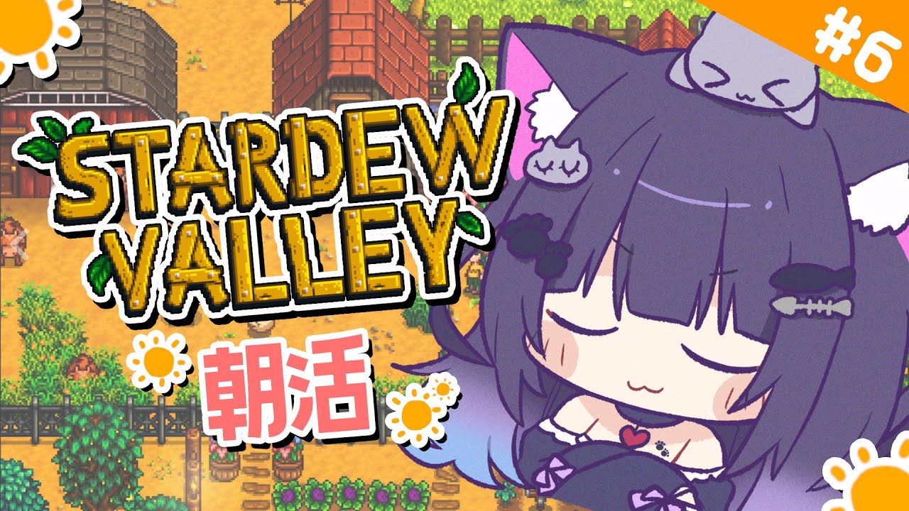 【 Stardew Valley 】＃6 おはよう！まったり過ごしたい1年目夏🌻【 朝活 / 初見プレイ 】