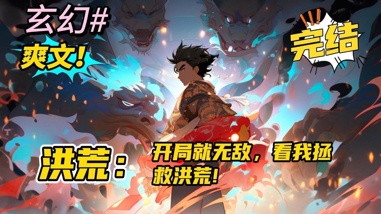 完结《洪荒：开局无敌，拯救洪荒！》天道独行，使得大道不得其神，自是无量量劫加身，洪荒最终消亡，而主角的到来，终会给这个洪荒世界带来不一样的变化。#玄幻 #有声书#爽文