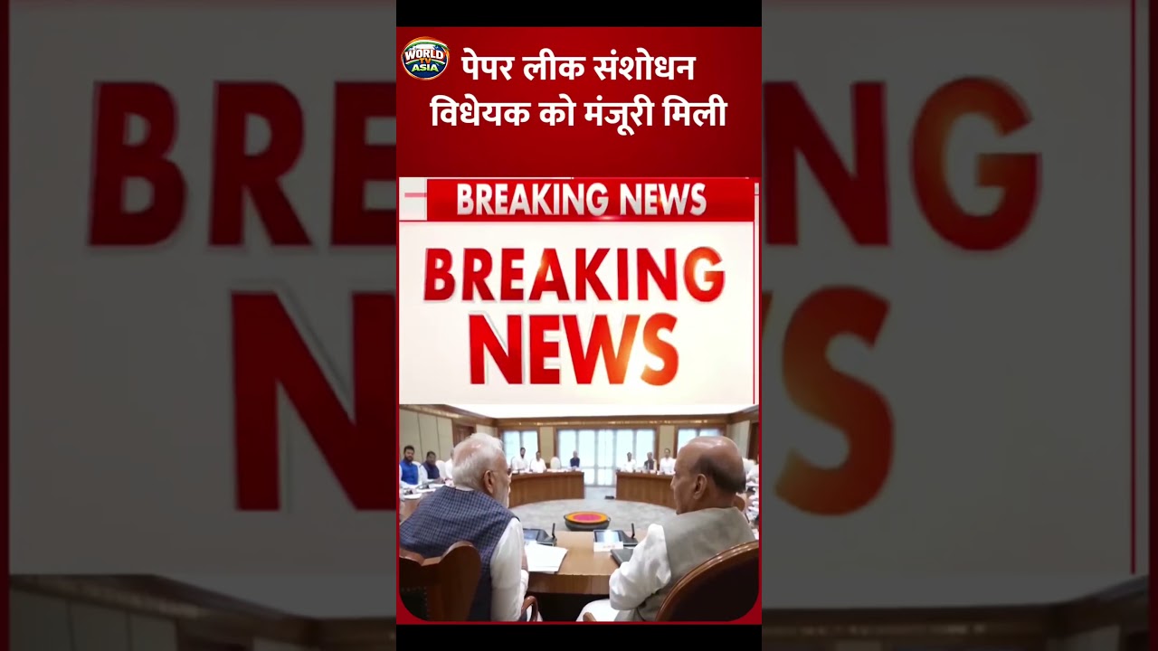 🚨 Paper Leak Amendment Bill Gets Approval &mdash; Tougher Action Against Exam Fraud #worldtvasia #news