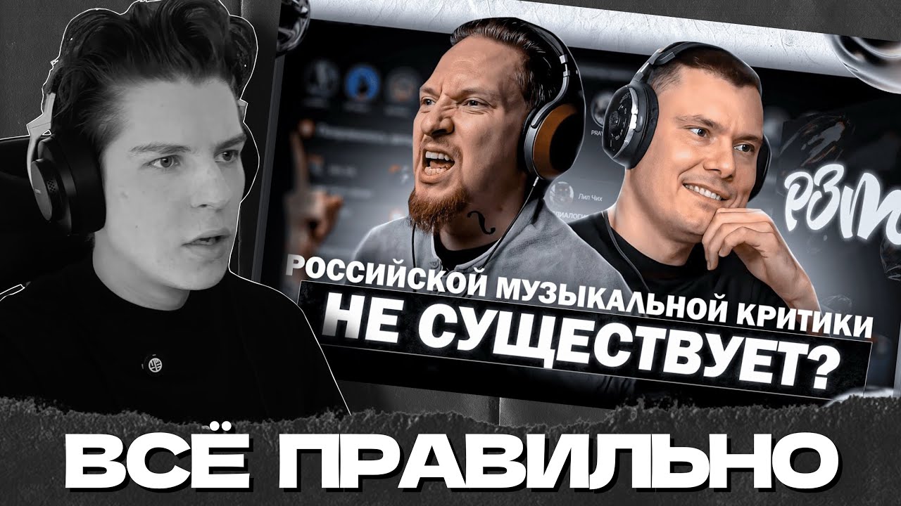 СЕИН СМОТРИТ: РОССИЙСКОЙ МУЗЫКАЛЬНОЙ КРИТИКИ НЕ СУЩЕСТВУЕТ?