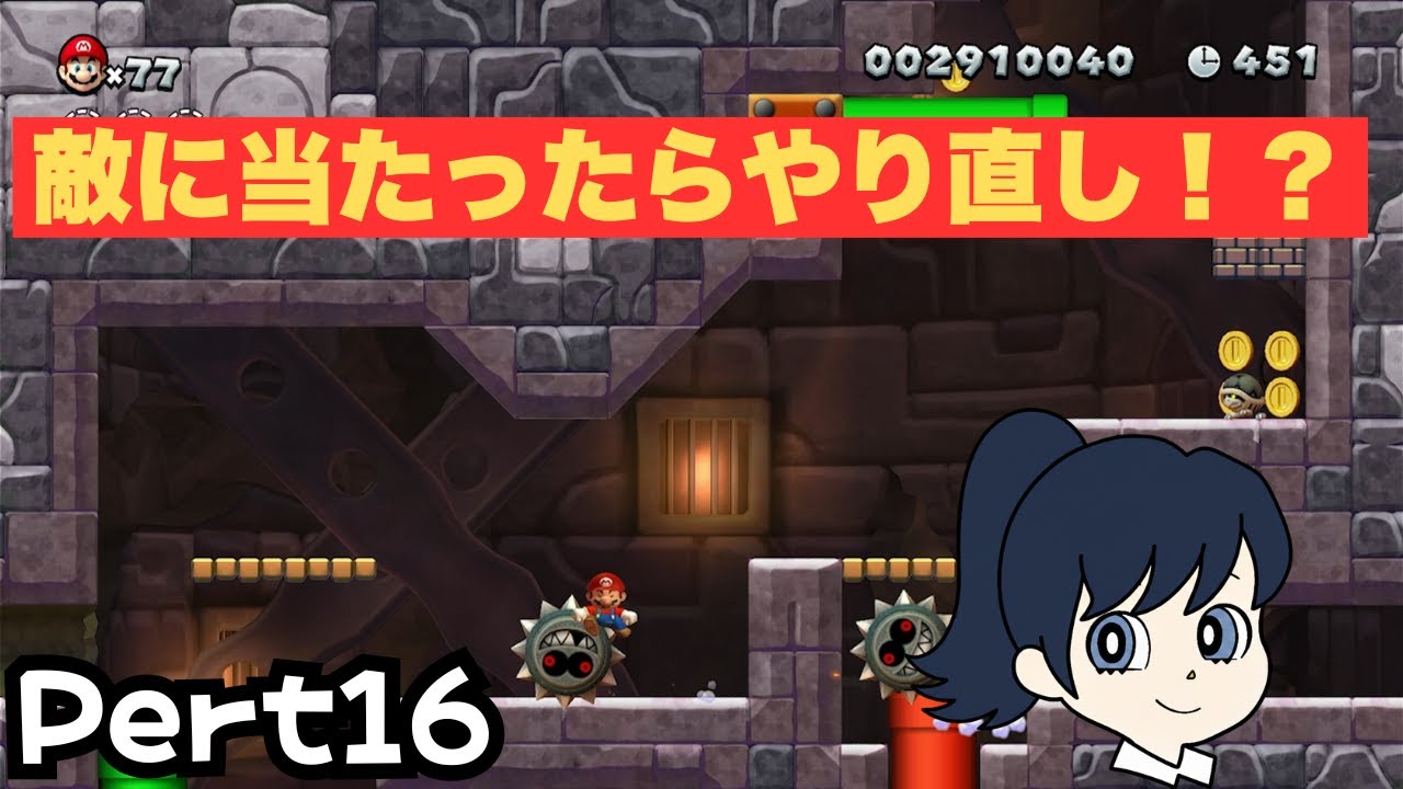 【マリオ実況】敵に当たったらステージの最初からやり直し⁉Pert16