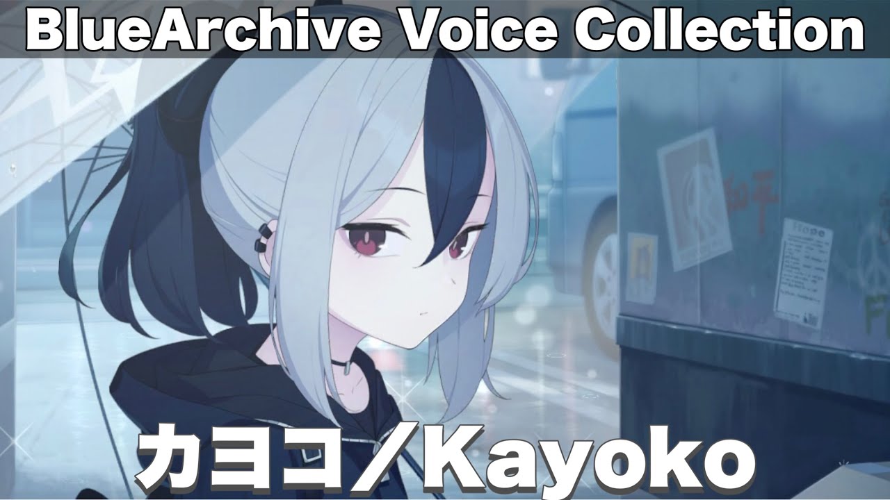 【ブルアカ】カヨコ　ボイスまとめ！　CV：藤井ゆきよ【Blue Archive】