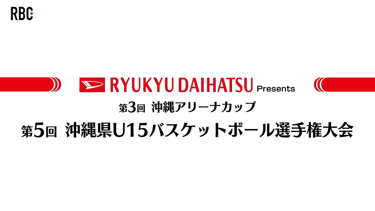 2024年度 第5回 沖縄県U15バスケットボール選手権大会 女子決勝