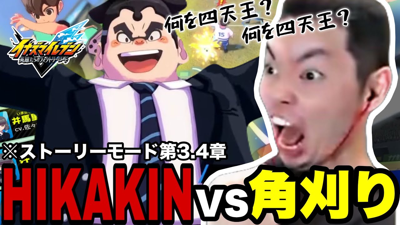 【イナズマイレブン】【ストーリーモード】角刈りがHIKAKINとイナイレで大乱闘したwww【暇のおかず/切り抜き】