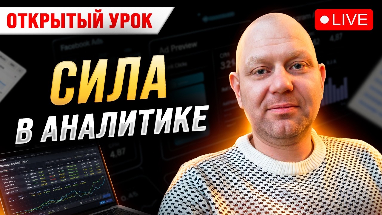 Відкритий онлайн урок - Nervous Academy / Арбітраж трафику