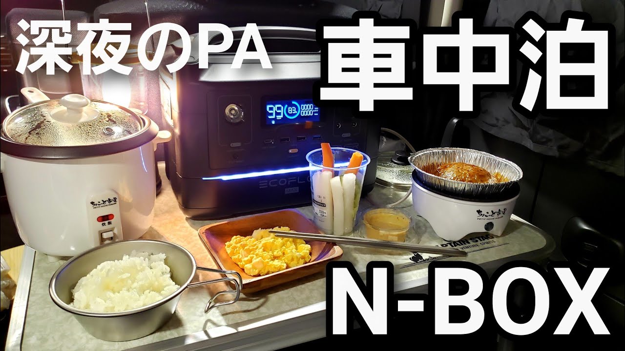 【NBOX 車中泊】仕事帰りに癒しを求めて軽自動車で一人車中泊。秘密基地で心も身体も癒される