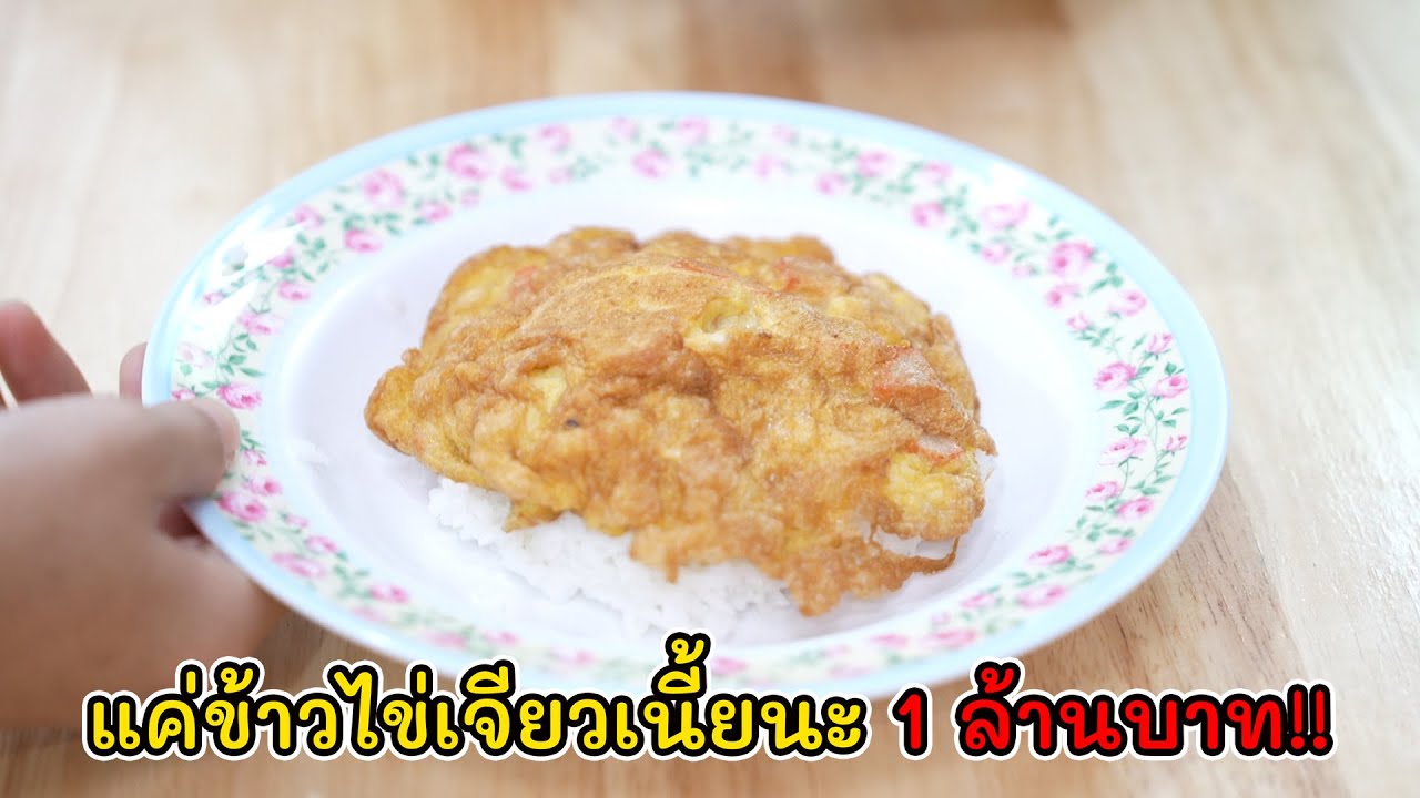 แค่ข้าวไข่เจียวเนี้ยนะ 1 ล้านบาท! | Lovely Kids Thailand