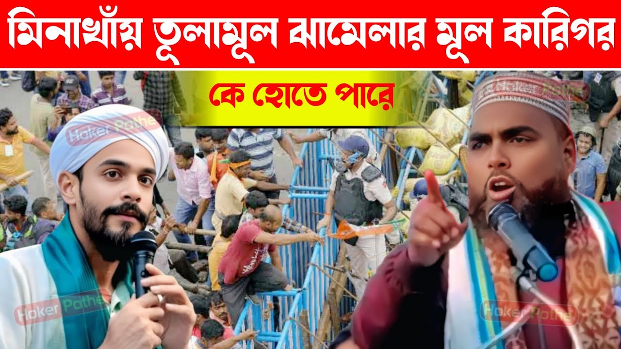 মিনাখাঁয় তূলামূল/ ঝামেলার মূল কারিগর/কুতুব উদ্দিন ফতেহি/Mina kha tola Mul jhamelar Mul karigar