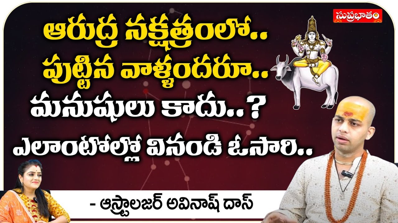ఆరుద్ర నక్షత్రంలో పుట్టిన వాళ్ళందరూ మనుషులు కాదు..? | Astrologer Avinash Das | Suprabhatam