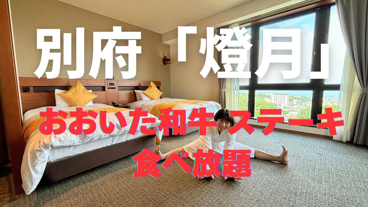 【大分県別府】灯りの宿「燈月」宿泊レビュー|おおいた和牛ステーキ食べ放題！