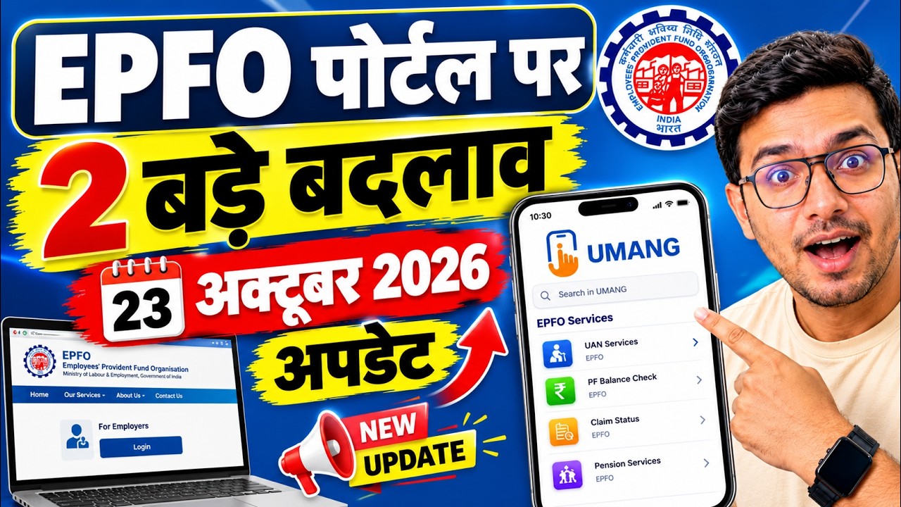 PF 2 New Updates 2026 | EPFO पोर्टल पर 2 बड़े बदलाव 23 अक्टूबर 2026 अपडेट