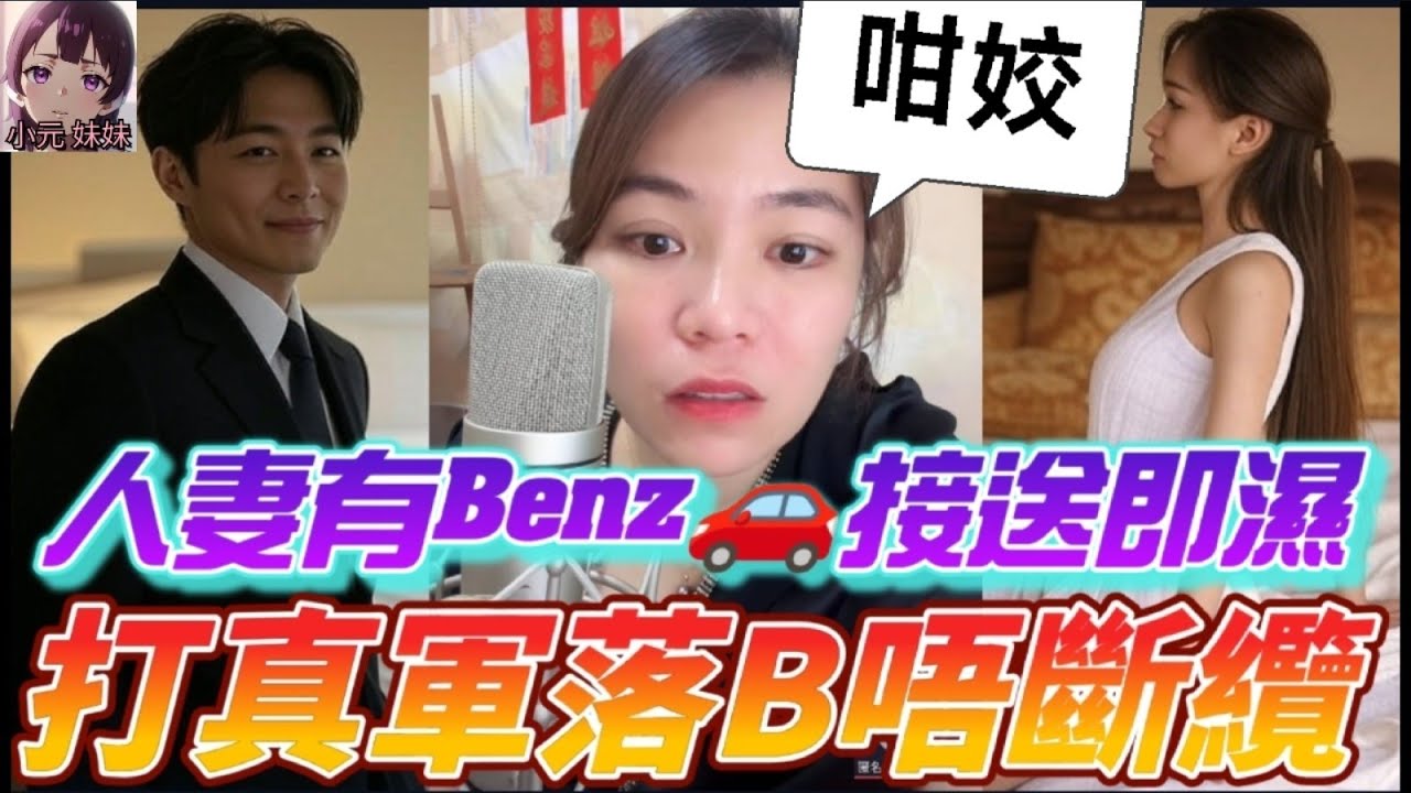 【小元最新D】人妻有Benz🚗接送即濕,亂打真軍有埋餡,落左B都唔斷纜! 聽眾：「真X格」 #小元姐姐 #廣東話 #小元情感分享 #小圓感情分享 #小元妹妹