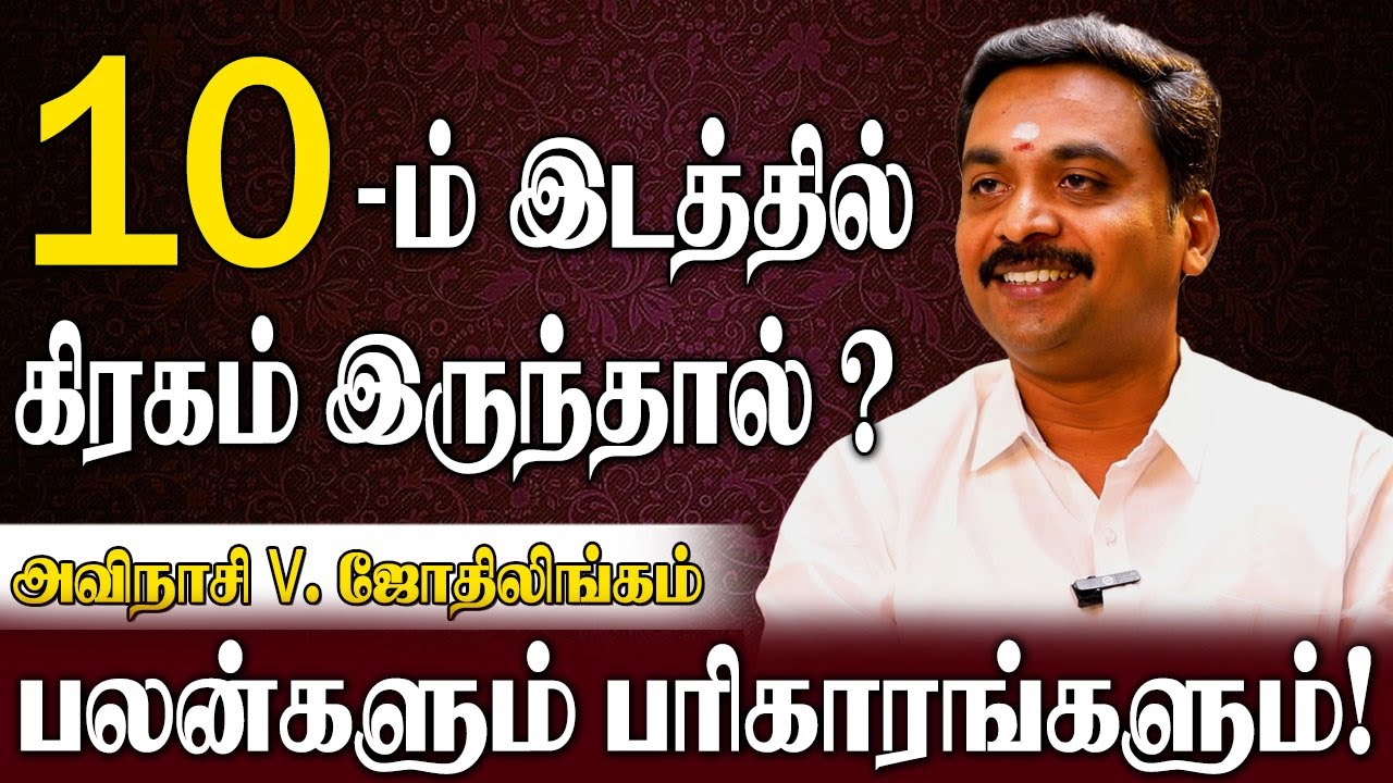 10 -ம்  இடம் பலம் பெறுவதற்கு வழிபடவேண்டிய தெய்வங்கள்| Avinasi Jothilingam | Planet in 10th House