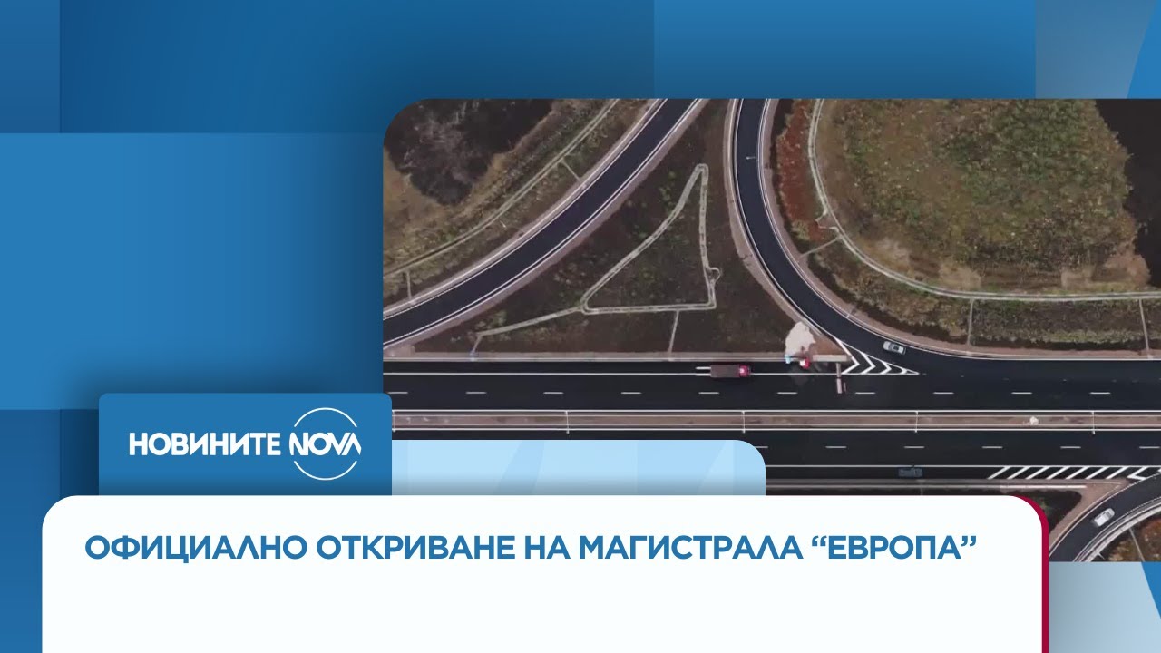 Откриха последния участък от автомагистрала 