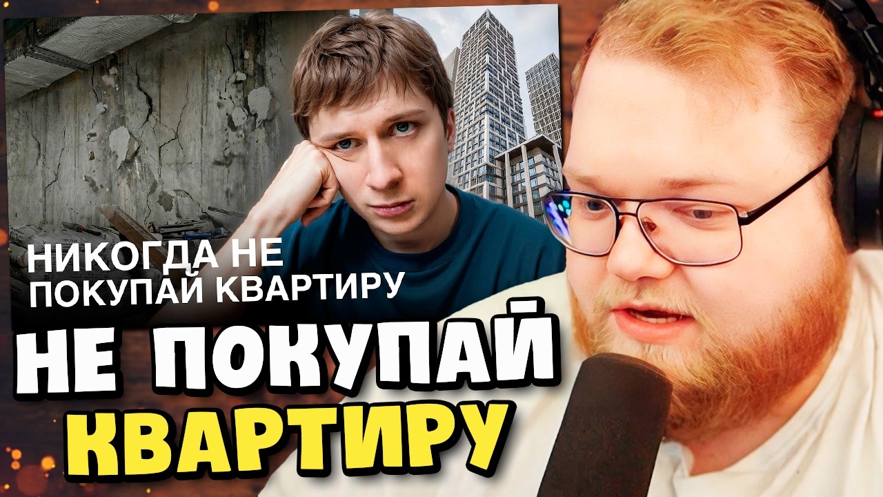 НИКОГДА НЕ ПОКУПАЙ КВАРТИРУ! (моя история) / РЕАКЦИЯ T2x2
