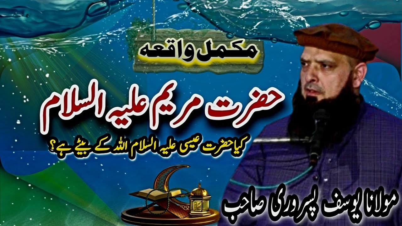 Hazrat Maryam AlhIslam ka Waqia||Molana Yousaf Pasrori Sahib||@Subhan Islamic Studio