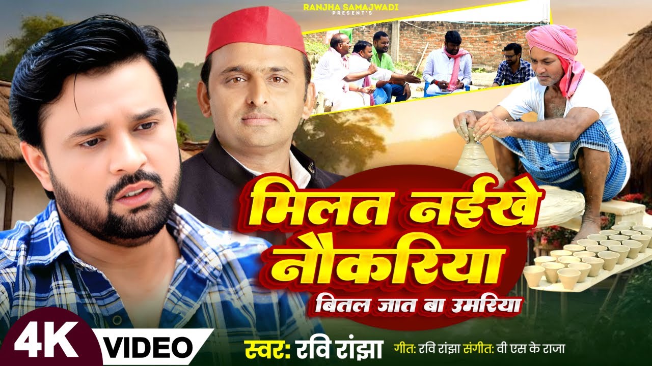 #Video | #बेरोजगारी_गीत | मिलत ना बा नौकरिया | #Ravi Ranjha | New #Samajwadi Party Song 2025