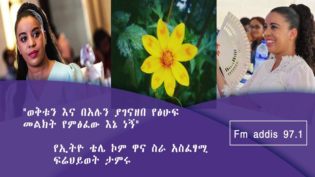 ፍሬህይወት ታምሩ በFm addis 97.1|