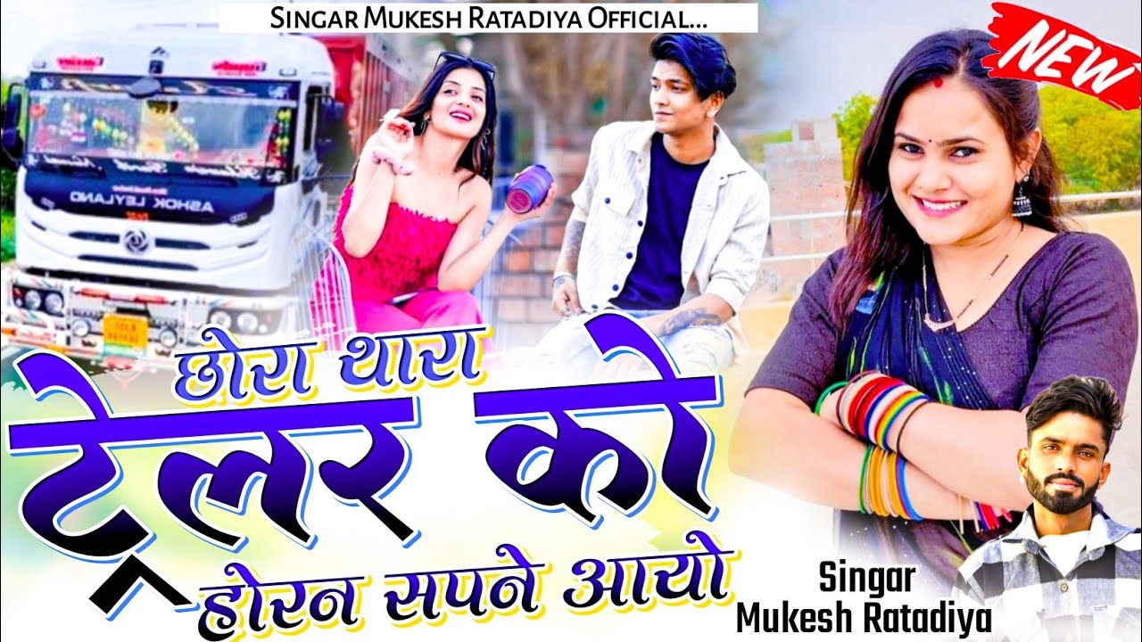 New Love Sad Song | छोरा थारा ट्रेलर को होरन सपने आयो | Singer Mukesh Ratdiya | New Rajasthani Song
