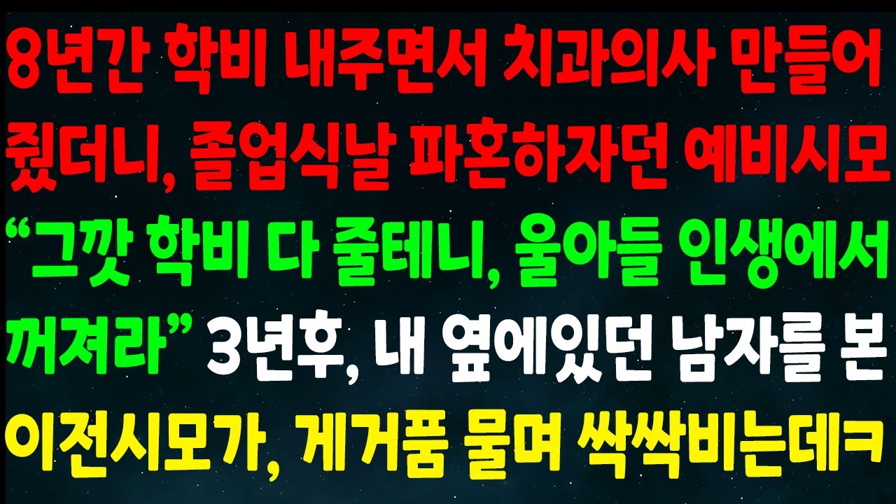 (반전신청사연)8년간 학비 내주고 치과의사 만들었더니 졸업식날 파혼하잔 예비시모 