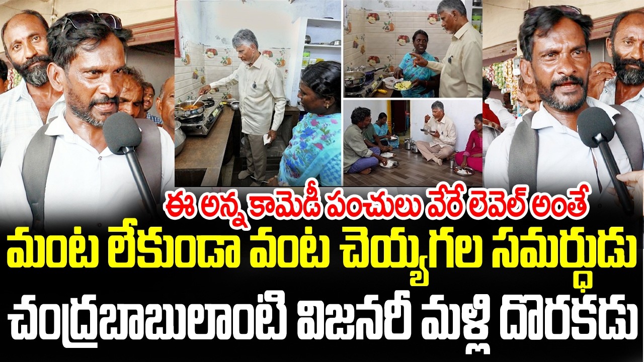 Common Man Comedy Punches on Chandrababu Naidu | AP Public Talk | Saki News
