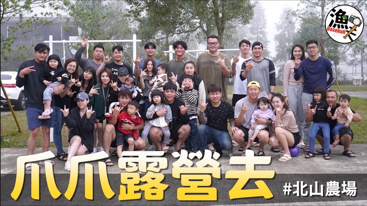 【 爪爪露營去 - 北山農場完整版 】選手跑到山上自主訓練！交換地獄禮物戴浴帽、穿絲襪、吃香蕉！