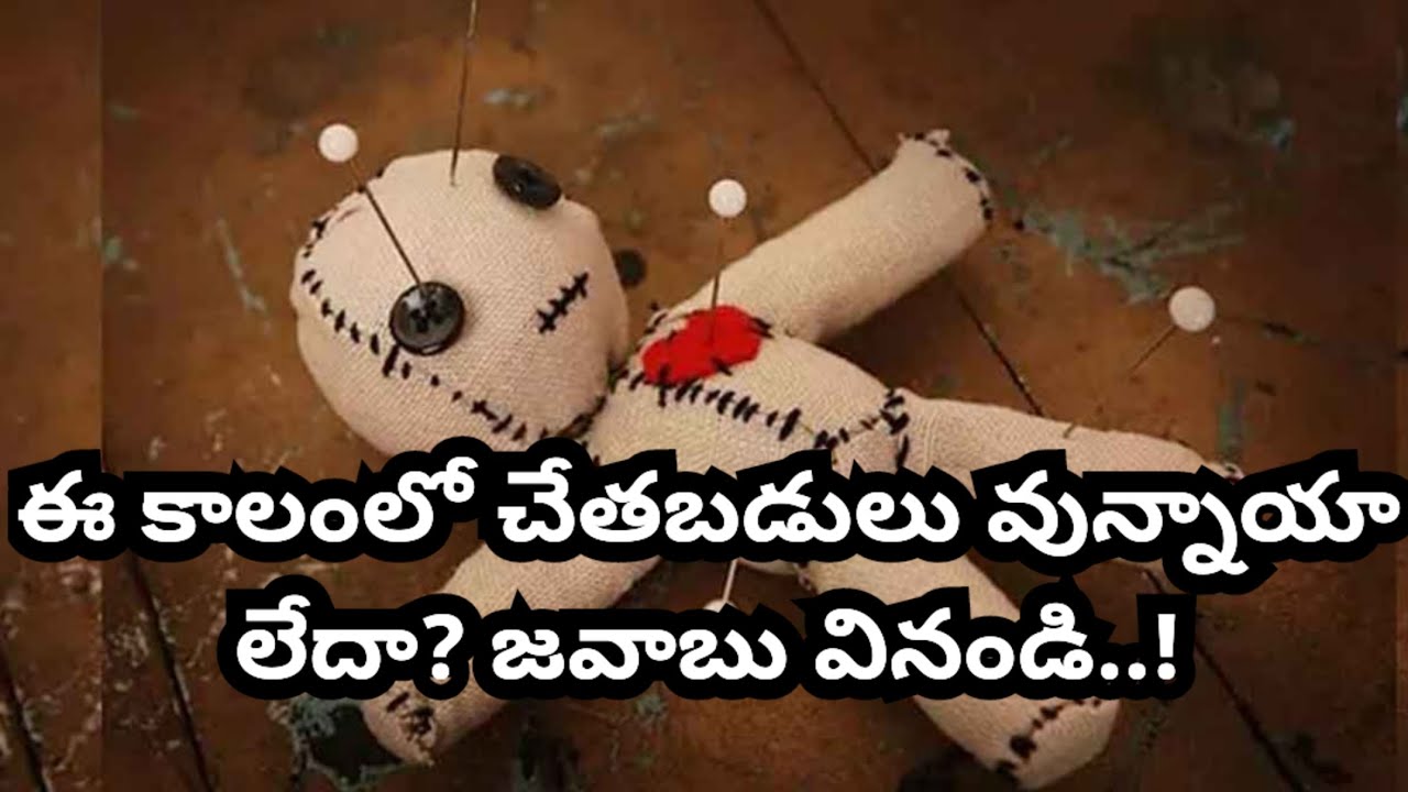 ఈ కాలంలో చేత బడులు వున్నాయా లేవా? జవాబు వినండి..!