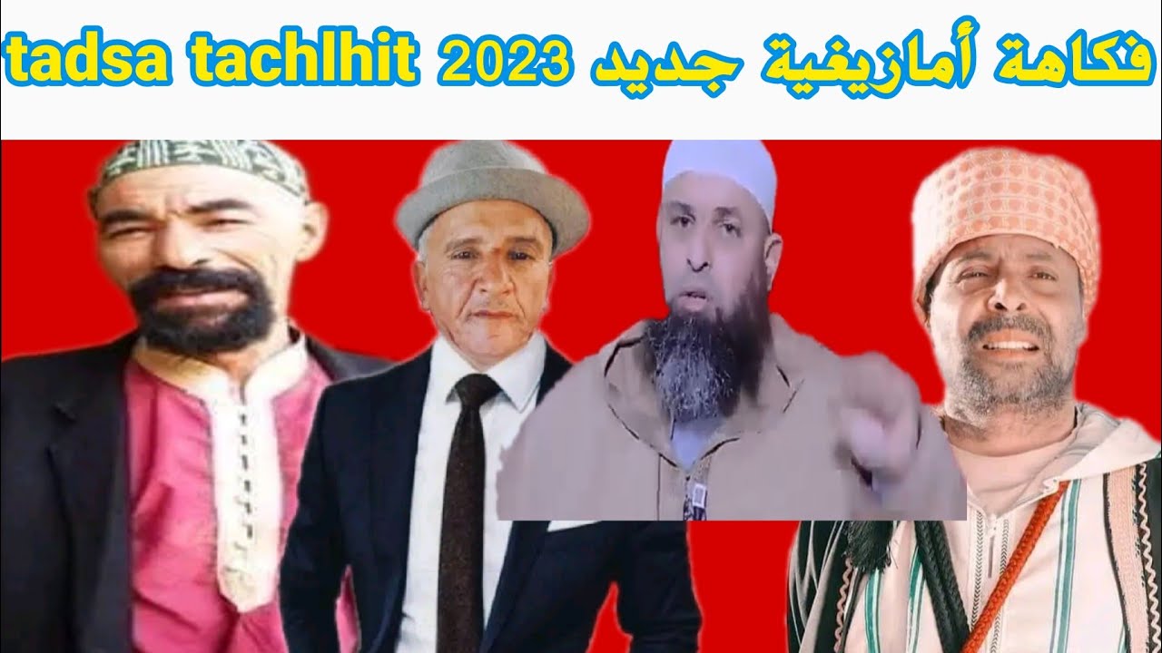 تضسا تشلحيت 2023 فكاهة أمازيغيةtadsa_tachlhit