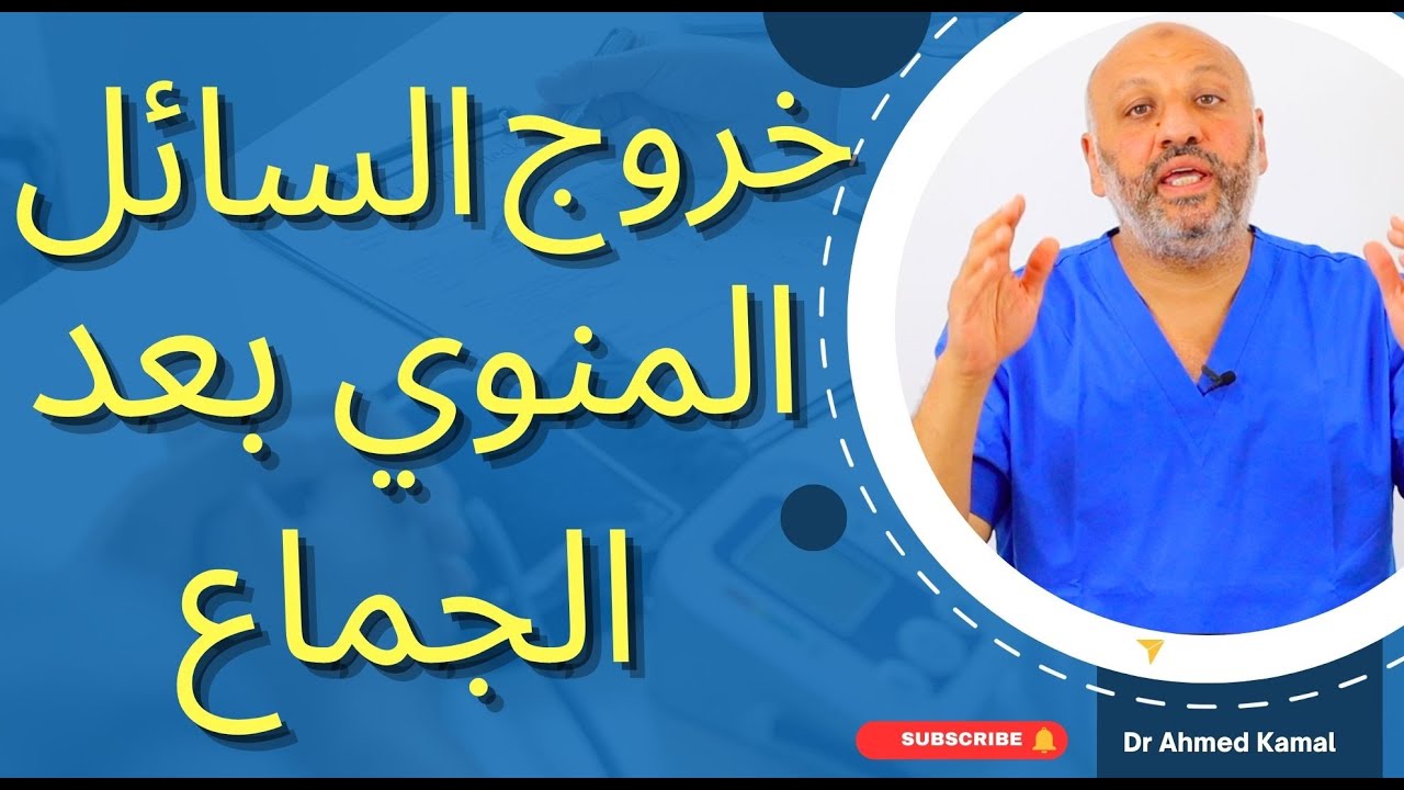 الحلقة (١٢) خروج السائل المنوي من المهبل مباشرةً بعد اللقاء الحميم