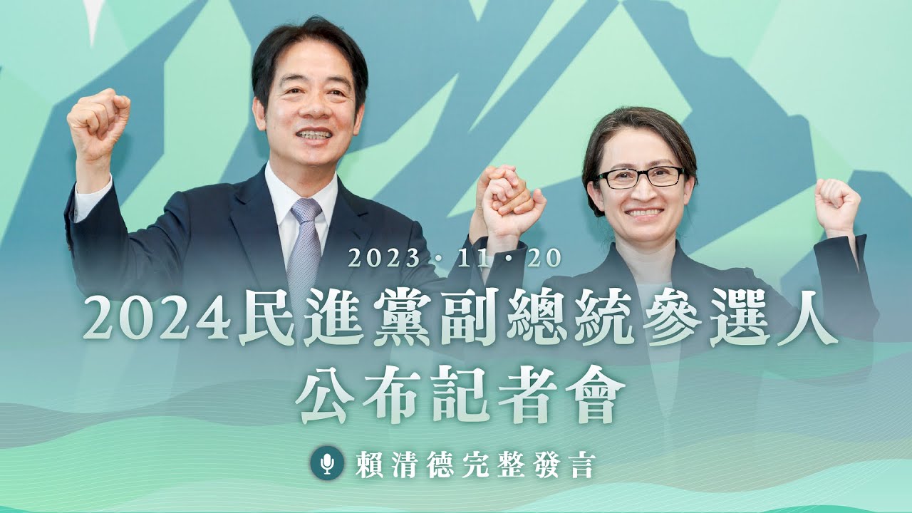 2024 民進黨副總統參選人公布記者會｜賴清德完整發言