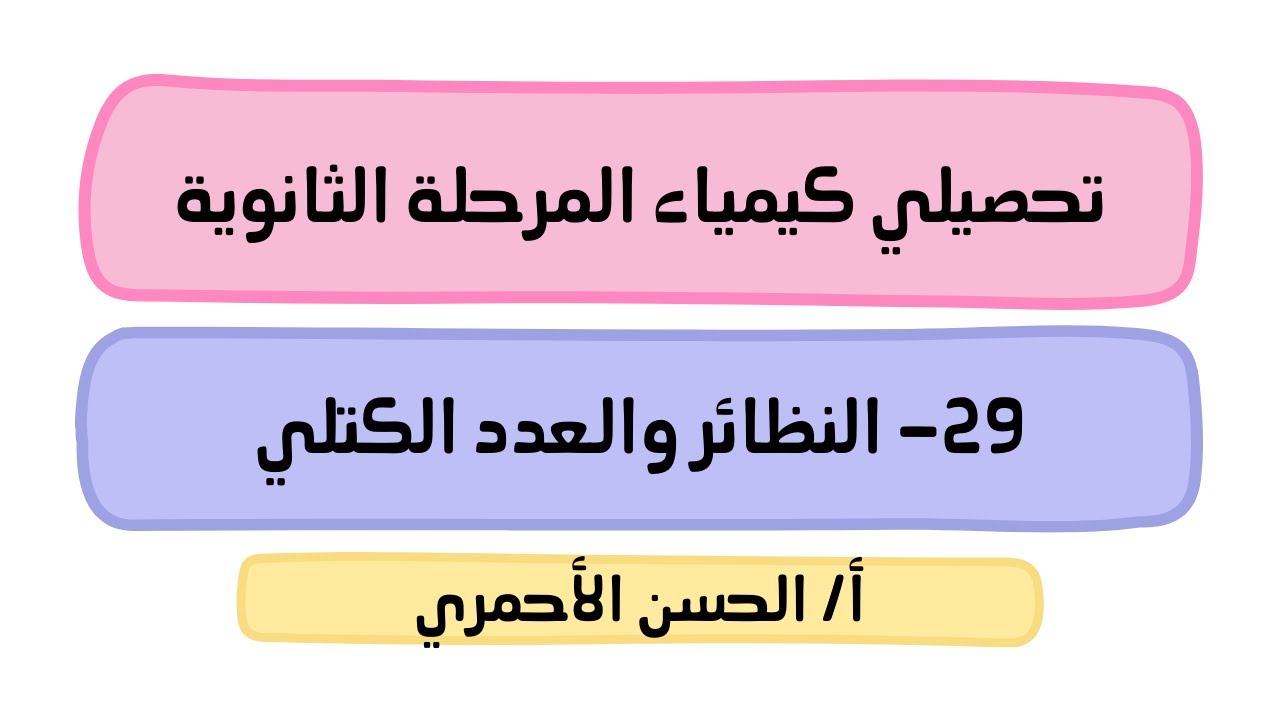 المادة - تركيب الذرة/كيف تختلف الذرات/النظائر والعدد الكتلي/كيمياء1/تحصيلي/الحسن الأحمري
