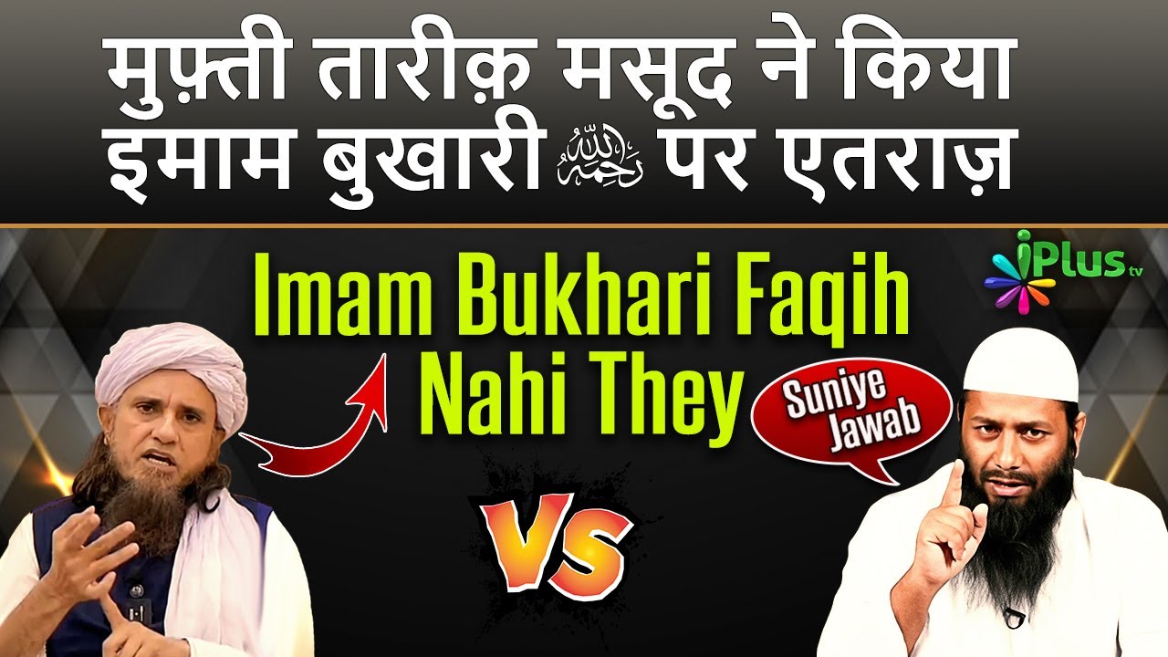 Mufti Tariq Masood Ne Kiya Imam Bukhari Rah. Par Aeteraaz Ka Jawab by Shaikh Kifayatullah Sanabili
