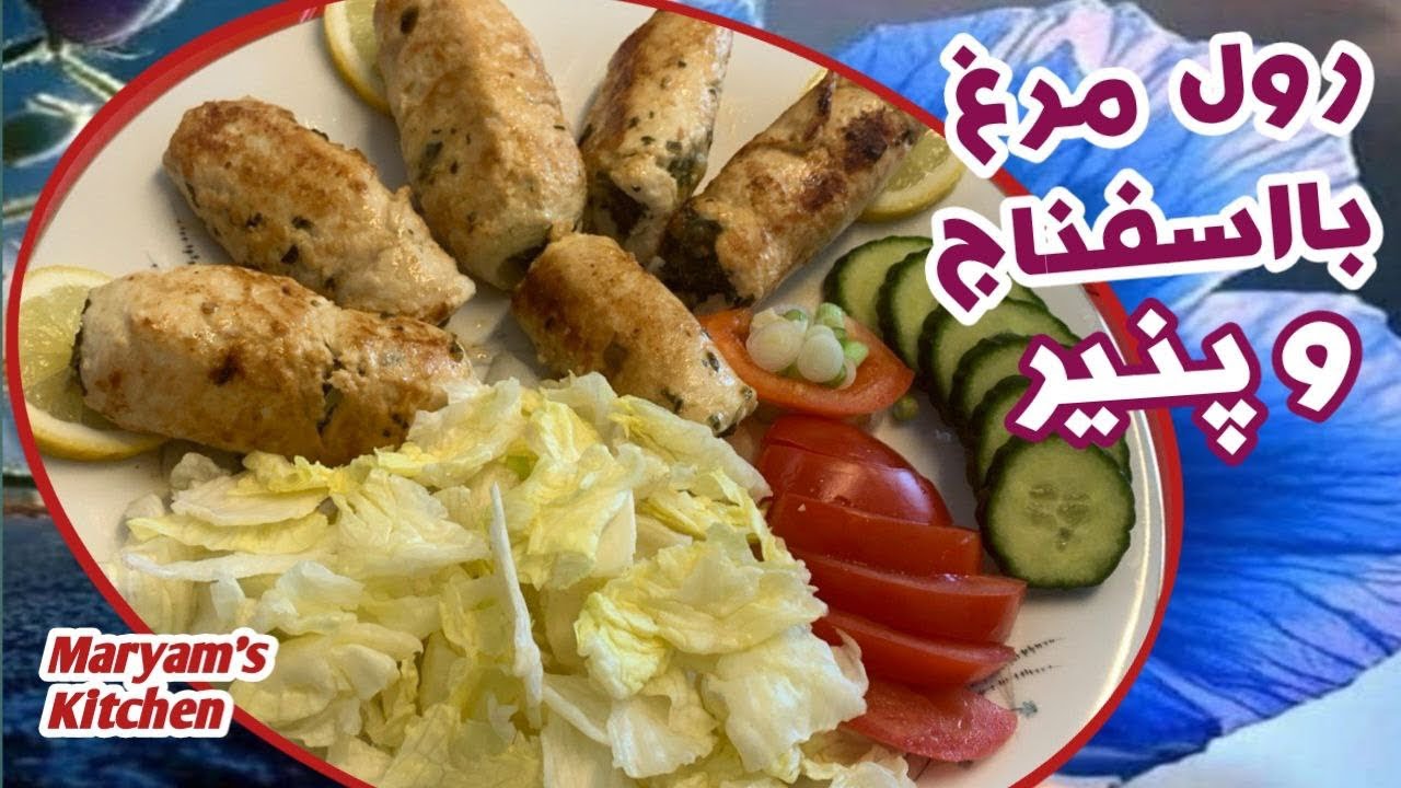 Ungelaublich lecker:Hähnchenröllchen mit Spinat und Käse_آموزش رول مرغ با اسفناج و پنير بسيار خوشمزه